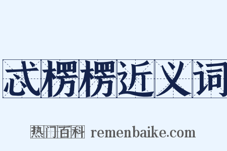 忒楞楞近义词是什么意思的图片